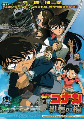 名侦探柯南:绀碧之棺