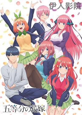 五等分的新娘第一季