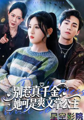 别惹真千金,她可是爽文掌公主