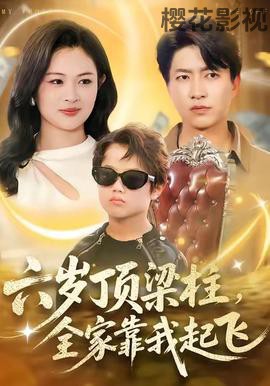 六岁顶梁柱,全家靠我起飞