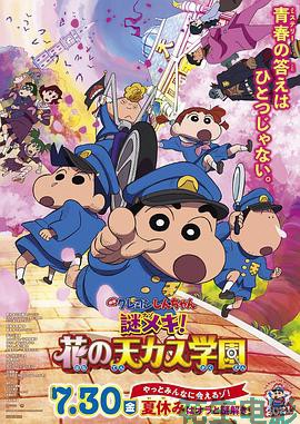 蜡笔小新:谜团!花之天下春日部学院