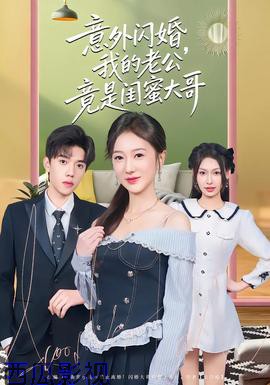 意外闪婚,我的老公竟是闺蜜大哥