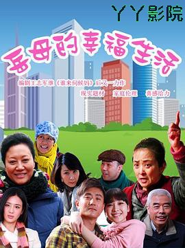 岳母的幸福生活