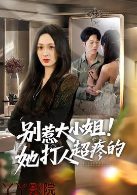 别惹大小姐!她打人超疼的