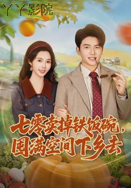 七零卖掉铁饭碗,囤满空间下乡去