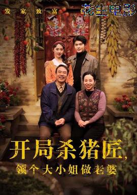 开局杀猪匠,领个大小姐做老婆