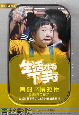 生活对我下手了