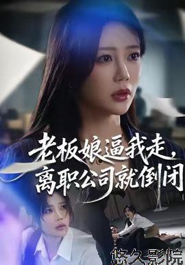 老板娘逼我走,离职公司就倒闭