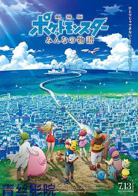 精灵宝可梦：大家的故事