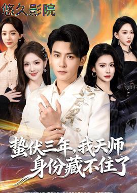 蛰伏三年,我天师身份藏不住了