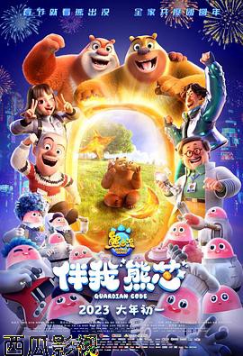 熊出没·伴我“熊芯”