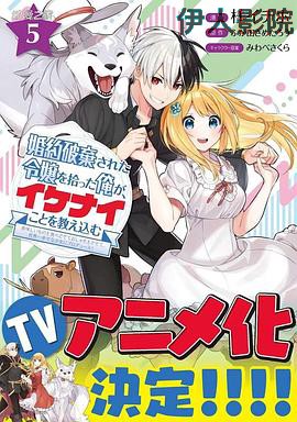 捡到被退婚大小姐的我,教会她做坏坏的事