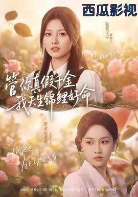 管你真假千金,我天生锦鲤好命