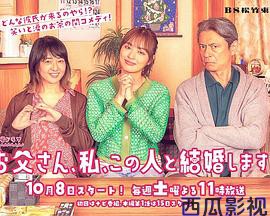 爸爸、我、要跟这个人结婚!