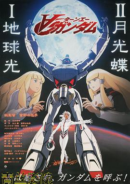 机动战士高达逆A剧场版Ⅱ:月光蝶
