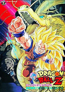 龙珠Z剧场版15:生化战士