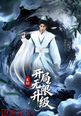 玄幻：开局无限升级