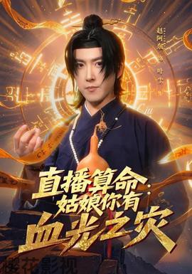 直播算命：姑娘你有血光之灾