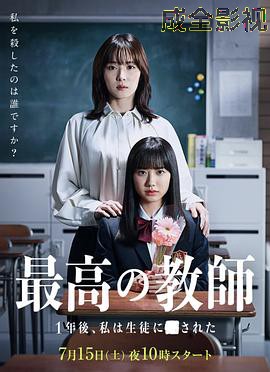 最好的老师1年后、我被学生■了