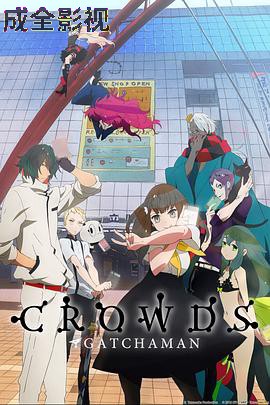 科学小飞侠Crowds