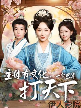 主母有文化,一个巴掌打天下