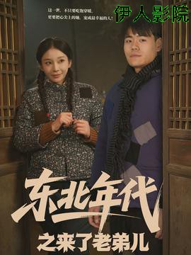东北年代之来了老弟儿
