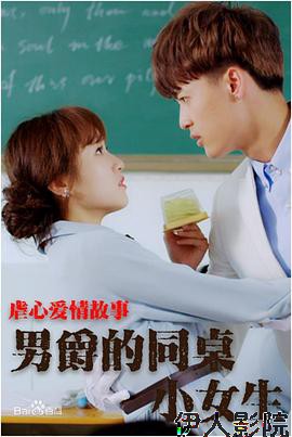 男爵的同桌小女生