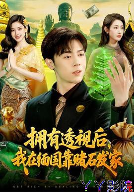 拥有透视后,我在缅国靠赌石发家