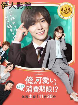 我的可爱要过期了!?