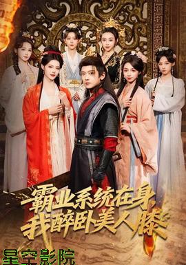 霸业系统在身,我醉卧美人膝