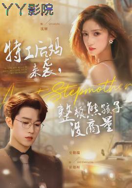 特工后妈来袭，整顿熊孩子没商量