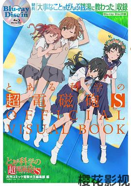 某科学的超电磁炮S OVA