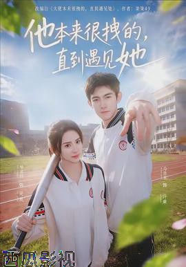 他本来很拽的,直到遇见她