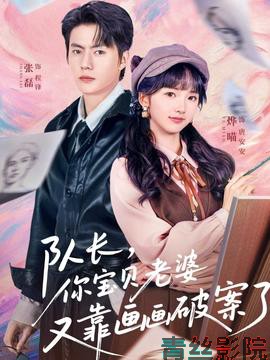 队长,你宝贝老婆又靠画画破案了