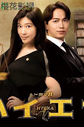 鬣狗式生存日版