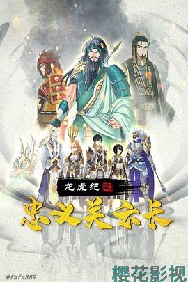 龙虎纪之忠义关云长