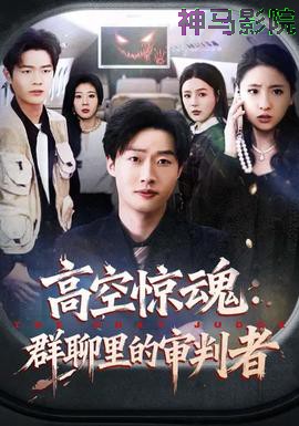 高空惊魂:群聊里的审判者