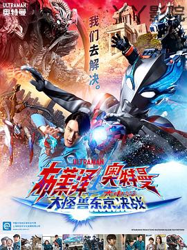 布莱泽奥特曼电影版:大怪兽首都激战