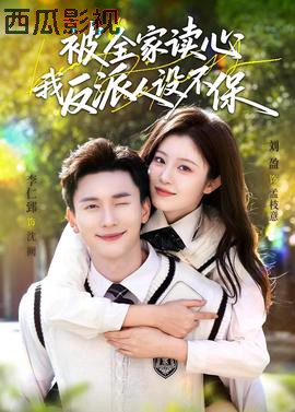 被全家读心,我反派人设不保