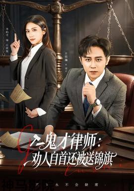 鬼才律师,劝人自首还被送锦旗
