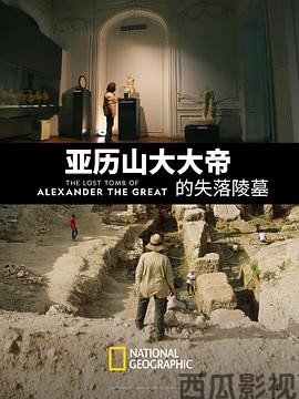 亚历山大大帝的失落陵墓