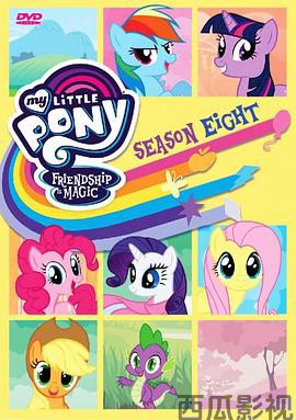 我的小马驹:友谊大魔法第八季 国语版