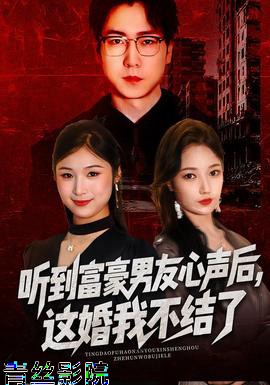 听到富豪男友心声后,这婚我不结了