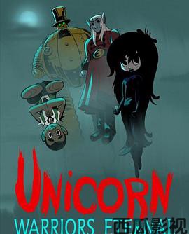 独角兽:永恒的战士