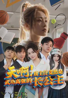 天啊!班主任竟然是武功高强的长公主