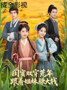 闺蜜双穿荒年,跟着姐妹赚大钱