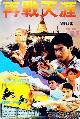 天使行动3：魔女末日