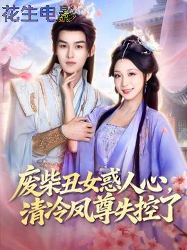 废柴丑女惑人心,清冷凤尊失控了