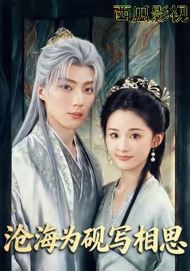 沧海为砚写相思