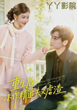 重生后,小撩精追夫又虐渣